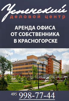 Деловой Центр Успенский - аренда офиса от собственника в Красногорске 