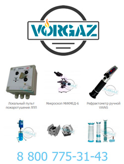 «VORGAZ» поставщик   нового оборудования для промышленности
