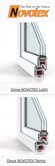 окна от фирмы Novotex - от российского производителя