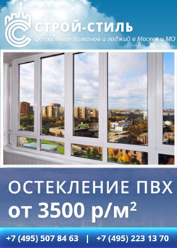 Остекление балконов и лоджий под ключ в Москве