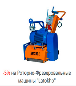 -5% на Роторно-Фрезеровальные машины 