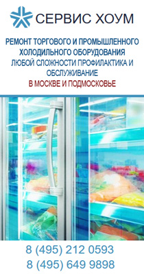 Ремонт торгового и промышленного холодильного оборудования любой сложности профилактика и обслуживание в Москве и Подмосковье 