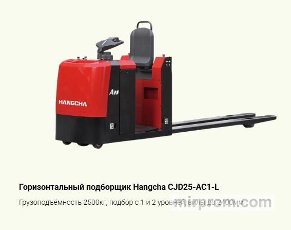 Горизонтальный подборщик Hangcha CJD25-AC1-L