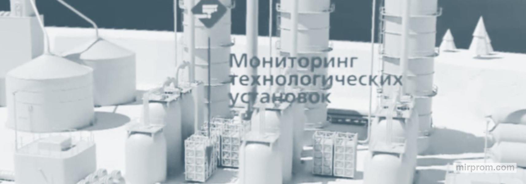 мониторинг технологических установок