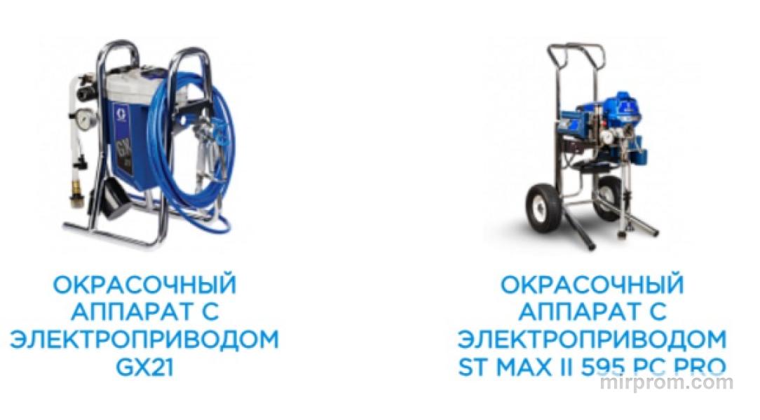 окрасочные аппараты