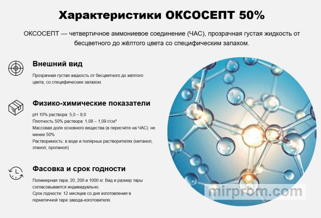 ОКСОСЕПТ 50%
