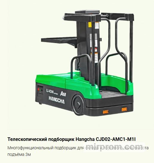 Телескопический подборщик Hangcha CJD02-AMC1-M1I