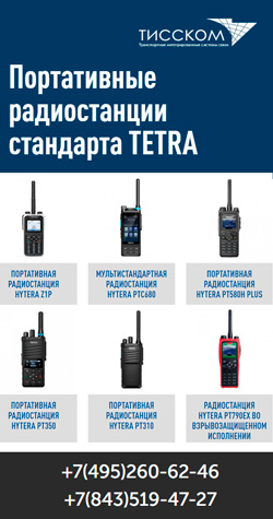 Портативные радиостанции стандарта TETRA