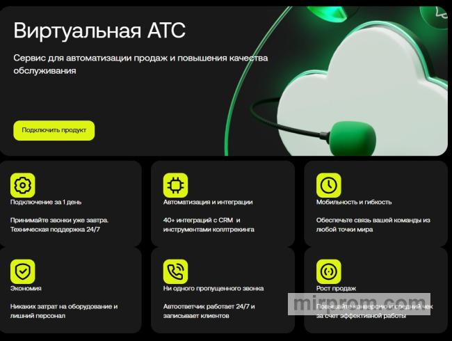 Виртуальная АТС