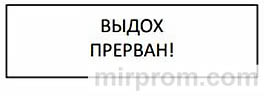 ВЫДОХ ПРЕРВАН! Алкотестер-01 Инструкция