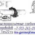 Комплект быстроразборных соединений 