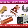Продаём, аппараты конденсаторной сварки и приварной крепеж: алюминиевый, нержавеющий, латунный, Москва
