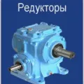 Редукторы, мотор-редукторы Ч, 2Ч, R, H, МЦ2С, 3МП, МПО, NMRW, DRW
