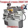 Токарный станок 250 АТ.01 (Ф1)