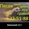 песок щебень гравий грунт земля в Калининграде тел.33-51-88 (Калининград)