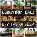 Выкуп б/у газгольдеров [оплата сразу]
