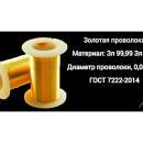 Золотая проволока 0, 025 мм Gold wire 0.025 mm