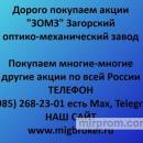 Цена акций ЗОМЗ продать акции ЗОМЗ