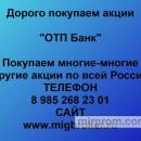 Продать акции ОТП Банк цена акций