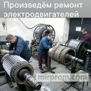 Ремонт трансформаторов, крупных электрических двигателей