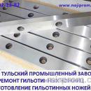 Ножи гильотинные 510*60*20, 520*75*25, 625*60*25, 590*60*20.