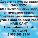 Покупаем акции ОАО ЛЗОС и любые другие акции по всей России