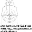 Блок для скреперной установки БС-200, БС-300