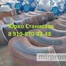 Изготавливаем и поставляем отводы горячего гнутья: Отвод ОГ22°-530(8К52)-6.3-0.75-5DN-1150/1150-У Рисп=8.4 Мпа ОТТ-23.040.00-КТН-190-10 с заводским антикоррозионным покрытием толщиной не менее 1.5 мм. ОТТ-25.220.01-КТН-215-10 Отвод ОГ61°-530(8К52)-6