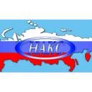 НАКС НГДО в соответствии с требованиями Газпром и Транснефть