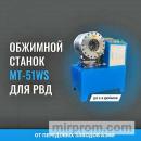 Обжимной станок MT-51WS