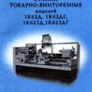 Паспорта, схемы, руководства металлорежущих станков и КПО