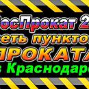 РосПрокат 23 – прокат велосипедов. Сеть пунктов проката в Краснодаре.