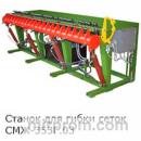 Станок для гибки сеток СМЖ-353Г.03