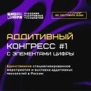 Будущее аддитивных технологий: Аддитивный Конгресс #1