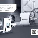 Технологические дни DMG MORI в Москве