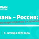 Тайвань и Россия: формируем будущее производства вместе