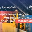 Цифровизация на заводе металлоконструкций с «МастерФаб»