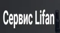 Автосервис Lifan