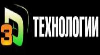 3D Технологии