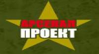 Арсенал-Проект