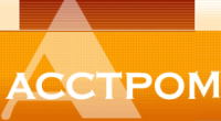 АССТРОМ