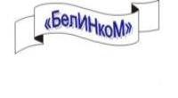 БелИНкоМ