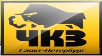 ЧКЗ-СПб