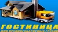 Гостиница для крупногабаритных грузов