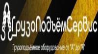 Грузоподъёмсервис