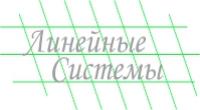 Линейные системы