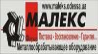 МАЛЕКС