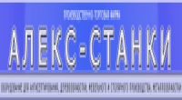 ООО "Алекс-Станки"