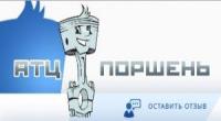 ООО АТЦ "ПОРШЕНЬ"