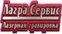 ООО "ЛАГРА - сервис"